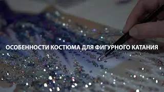 Особенности костюма для фигурного катания