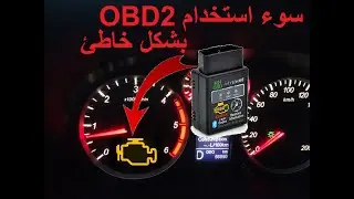تعرف على اخيب قرار ربما تاخذه في سيارتك يتم ايقافها بصفه نهائيه وهو سوء استخدام OBD2 بشكل خاطئ