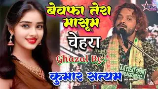 #video -बेवफ़ा तेरा मासूम चेहरा भूल जाने के काबिल नही हैं | #kumar_satyam|Kumar Satyam New Stage Show