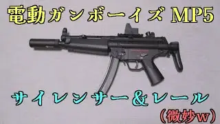 【性能は】電動ガンボーイズMP5にサイレンサーとレールを適当に付けた【お察し】