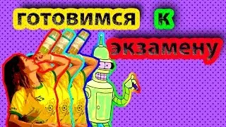Готовимся к экзамену!!!