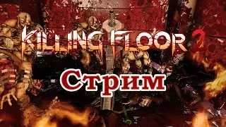 Killing Floor 2 - Пятничный стрим - Ад на земле с фф