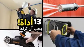 13 أداة عبقرية ستفيدك | 13 أداة رائعة يجب أن تراها