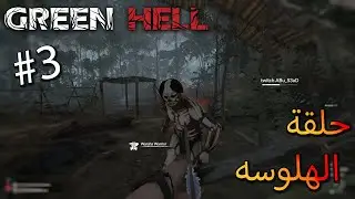 منجم ذهب؟؟ | Green Hell #3