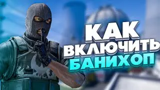 КАК ВКЛЮЧИТЬ БАНИХОП В CS:GO