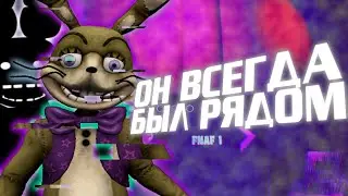 ОН ВСЕГДА БЫЛ РЯДОМ! ГЛАВНАЯ ТАЙНА ГЛИТЧТРАПА! - FNAF VR HELP WANTED Теории и Факты