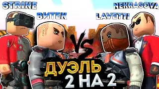 LAVETTI И NEKRASOVA ПРОТИВ ВИТЁК И STRIKE В KUBOOM | 2 на 2 дуэль кубум 