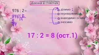 Ділення в стовпчик #навчатисялегко#