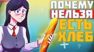 Это нужно знать: НИКОГДА не ешьте ХЛЕБ!