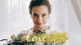 SDE /// ВОЛШЕБНАЯ СВАДЬБА В КОСТРОМЕ