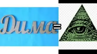 РАЗОБЛАЧЕНИЕ НА ДИМУ РЫЖЕГО- ОН ИЛЮМИНАТ
