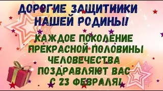 Поздравление с 23 февраля!