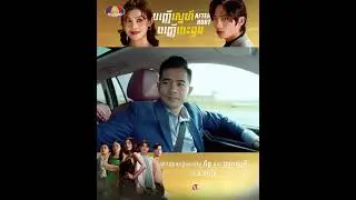 Teaser | រឿង «បញ្ញើស្នេហ៍បញ្ញើបេះដូ» ភាគទី៤៧