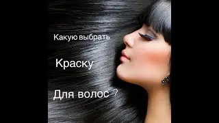 какая краска для волос лучше? амиачная или безамиачная