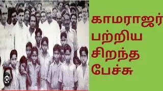 காமராஜரின் சிறப்புகள் | உலகின் எந்த நாட்டவருக்கும் கிடைக்காத ஒர் அரசியல் தலைவர்| சிறந்த பேச்சு