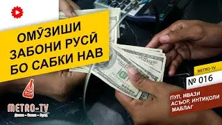 Забони руси меомузем - Пул ва асъор, интиколи пули ва маблаг (пахши такрори аз бойгони)