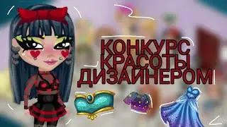 КОНКУРС КРАСОТЫ ДИЗАЙНЕРОМ|СНОВА В ПРОИГРЫШЕ!?|АВАТАРИЯ ВИЛЛИОНА