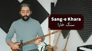 Mehdi Moshtagh, Sang-e Khara |  سنگ خارا