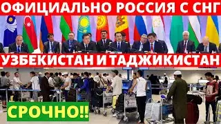 СРОЧНО! РОССИЯ ОТКРЫЛ ГРАНИЦУ С УЗБЕКИСТАНА И ТАДЖИКИСТАНА? ОФИЦИАЛЬНО ОТКРЫТИЕ ГРАНИЦА РОССИЯ