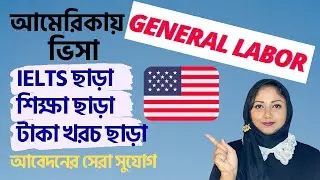আমেরিকা জব ভিসা | US Work Permit Visa | Bangla Vlog