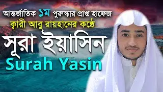 সূরা ইয়াসিন | বিশ্ব সেরা ক্বারী আবু রায়হান Surah Yasin | Qari Abu Rayhan سورة يس ابو ريحان