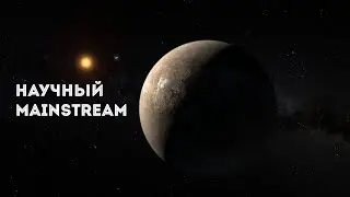 Самая близкая к Земле экзопланета