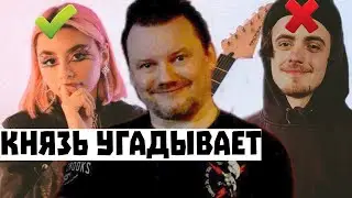 Князь (Король и Шут) угадывает Пошлая Молли, Дора и кис-кис