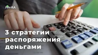 Как распоряжаться своими деньгами? Финансовая грамотность и инвестиции [FIN-RA]
