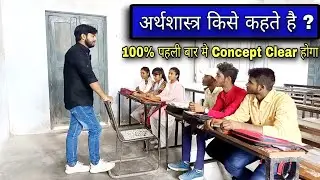अर्थशास्त्र किसे कहते हैं | What is Economic In Hindi | Ashu Sir | Arthshastar kise kehte hai | Eco