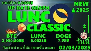 lunc classicวันนี้วิเคราะห์เเนวโน้มราคาลูน่าc เเนวโน้มปรับตัวขึ้นหรือลง !BTC85,900$ วันนี้02/03/2025