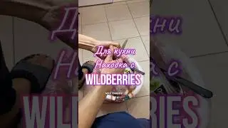 Обзор находки с Wildberries. Артикулы в комментариях! 