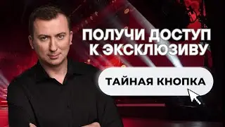 СКРЫТЫЙ КОНТЕНТ: ПРИСОЕДИНЯЙСЯ К НАШЕМУ СПОНСОРСКОМУ КЛУБУ!