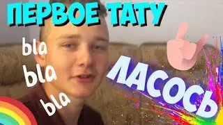 ПЕРВОЕ ТАТУ «ЛАСОСЬ» НА ЛОБКЕ / НАБИЛ ПЕНТАГРАММУ НА КИСТИ В 16 ЛЕТ ! [lifestyle]