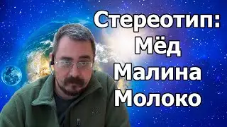 Cтереотип: мёд, малина, молоко