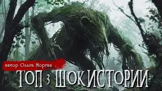 ТОП 3 ШОКИРУЮЩИХ ИСТОРИИ | Страшные истории | Ольга Морган | Ужасы | Мистика