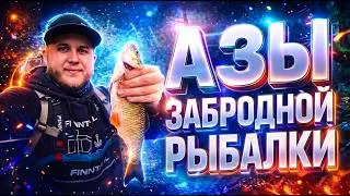 АЗЫ Забродной Рыбалки