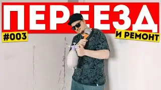 Диджей строит квартиру мечты! | Икея, Обои, Ламинат и DJ Оборудование | 
