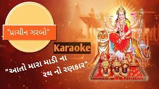 Aato Mara Madi Na Rath No Rankar Karaoke | Garba Karaoke | New Karaoke