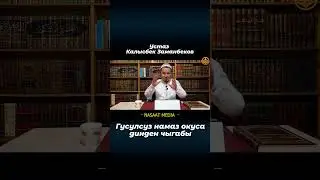 Гусулсуз Намаз окуса Динден чыгабы?