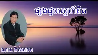 ផ្សងជួបស្នេហ៍ពិត   ច្រៀងដោយ  ណូយ វ៉ាន់ណេត    តោះៗស្ដាប់ចម្រៀងពិរោះៗបទនេះពិរោះណាស់