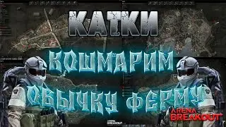 ARENA BREAKOUT⚰️СИДУН В ПЯТЕРКЕ⚰️ARENA BREAKOUT 