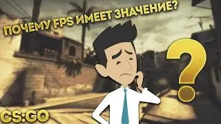 ПОЧЕМУ FPS ИМЕЕТ ЗНАЧЕНИЕ В CS:GO?