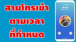 วิธีตั้งค่าสายโทรเข้า ตามเวลาที่กำหนด เพื่อหลีกเลี่ยงสถานการณ์ที่ไม่ชอบ | By NAE THACHAKORN