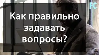 Как правильно задавать вопросы?