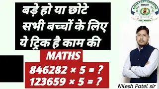 किसी भी संख्या को 5 से गुणा करने का बहुत ही गजब ट्रिक by nilesh patel sir