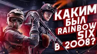КАКИМ БЫЛ RAINBOW SIX В 2008 году?