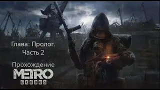 Metro: Exodus || Пролог. Часть 2
