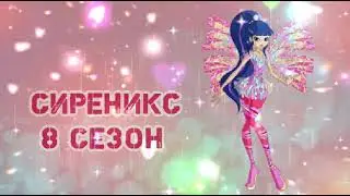 Клуб винкс превращение в сиреникс 8 сезон