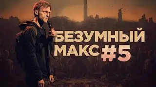 ИМПРОВИЗАЦИЯ С ЗАЛОМ // БЕЗУМНЫЙ МАКС #5