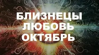 БЛИЗНЕЦЫ. ♊ Любовный Таро прогноз на октябрь 2019 г. Онлайн гадание на любовь.